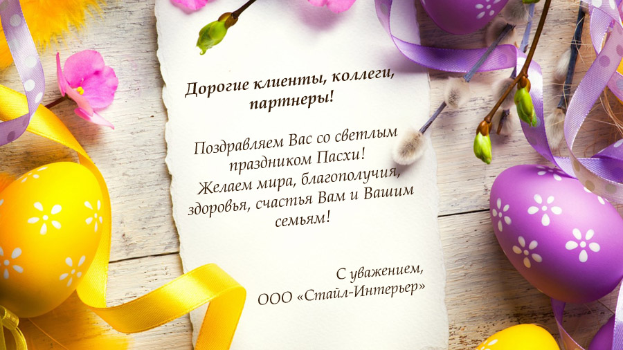 Поздравлениё с пасхой 90